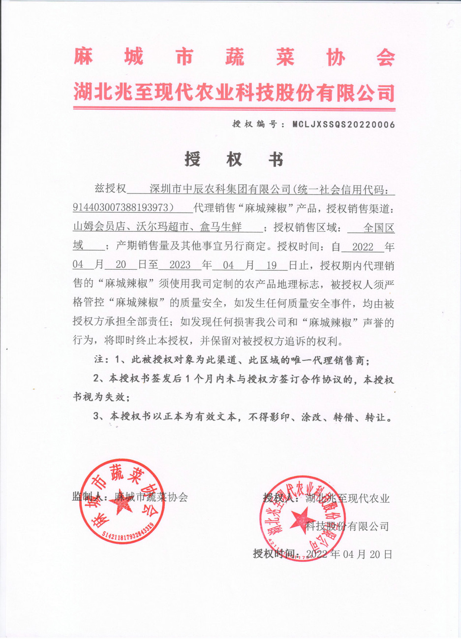 授權(quán)書(shū)（深圳中辰農(nóng)科）