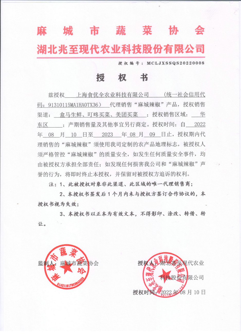 授權(quán)書(shū) （上海食優(yōu)全）