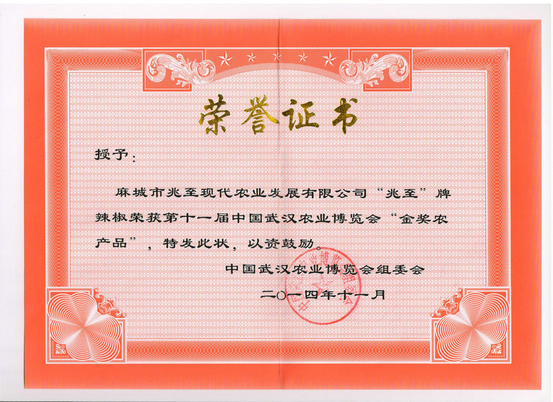 第十一屆中國武漢農(nóng)博會金獎