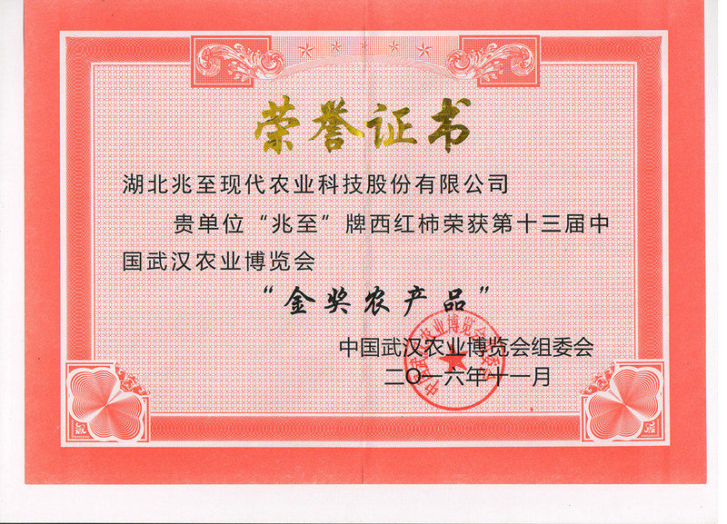 第十三屆中國武漢農(nóng)博會金獎