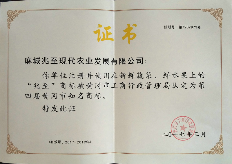 第四屆黃岡市知名商標(biāo)